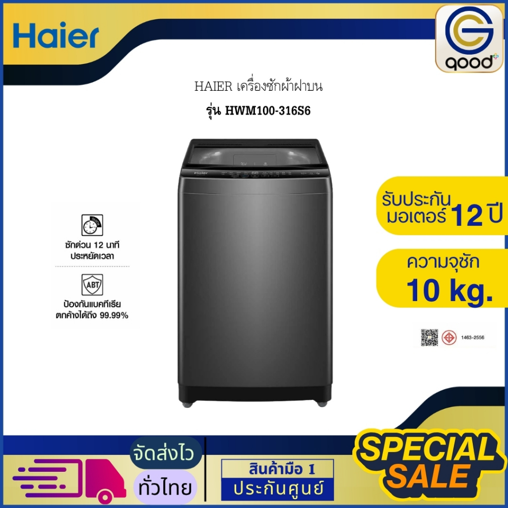 HAIER เครื่องซักผ้า เครื่องซักผ้าฝาบน ไฮเออร์ 10 Kg.  รุ่น HWM100-316S6