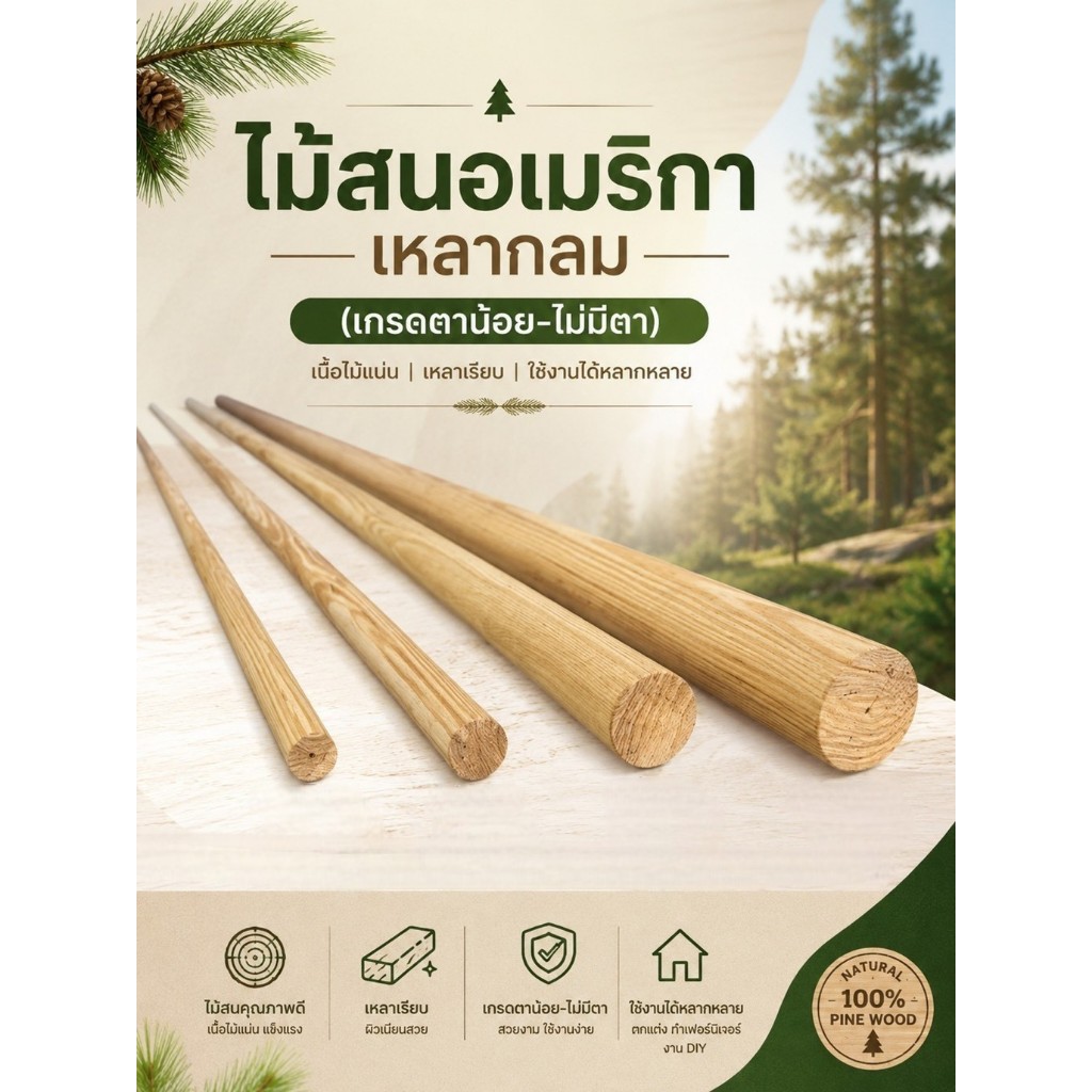 ไม้สนอเมริกาเหลากลม เกรดAAA ไม้เเท่งกลม ไม้สนแท้ ลายไม้ธรรมชาติสวยงาม เหมาะกับงานช่าง งานDIYงานเฟอร์นิเจอร์