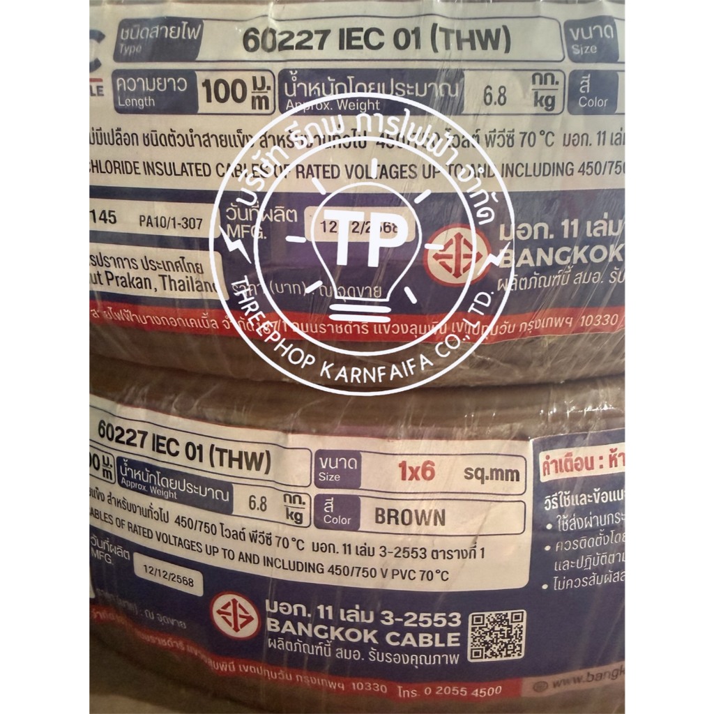 สายไฟ THW 1x6 Sq.mm. สีน้ำตาล 100ม. BCC บางกอก