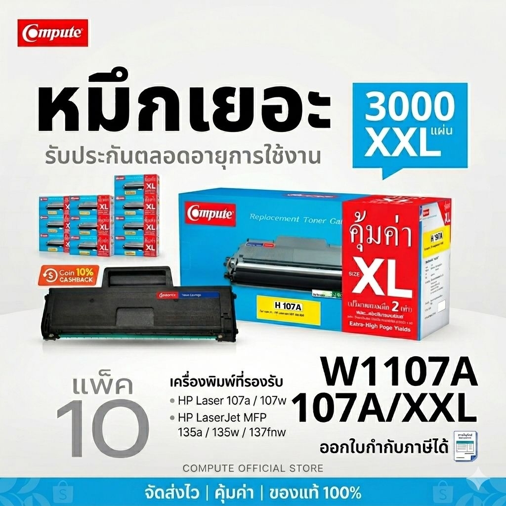 หมึกเลเซอร์  HP 107A / W1107 / W1107A (XXL) HP LaserJet 107a,107w, M135a, M135w, M137fnw (แพ็ค10ตลับ