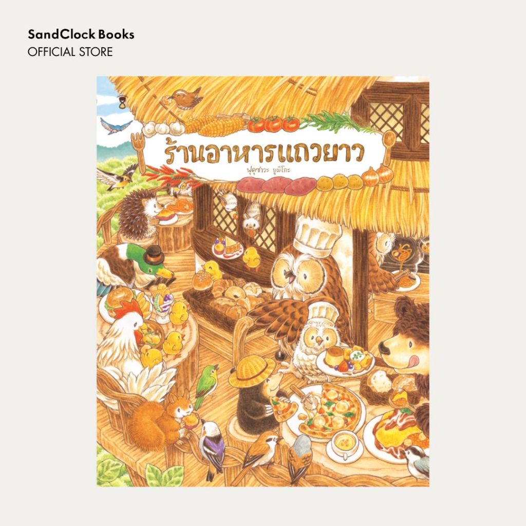 ร้านอาหารแถวยาว (นิทานปกแข็ง SandClock Books)