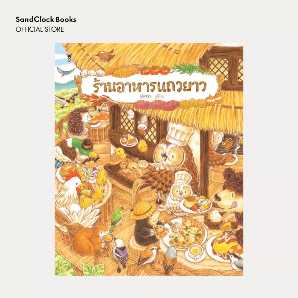 ร้านอาหารแถวยาว (นิทานปกแข็ง SandClock Books)