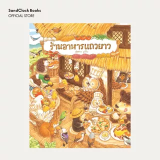 ร้านอาหารแถวยาว (นิทานปกแข็ง SandClock Books)