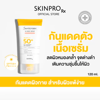 SKINPRO Rx Sunscreen UV Body Serum For Sensitive Skin SPF50+ PA++++ 120ml. จำนวน 1 ชิ้น*