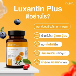 [3 กระปุก] Nuriv Luxantin Plus นูรีฟ ลูแซนทิน พลัส 30 แคปซูล วิตามินบำรุงสายตา