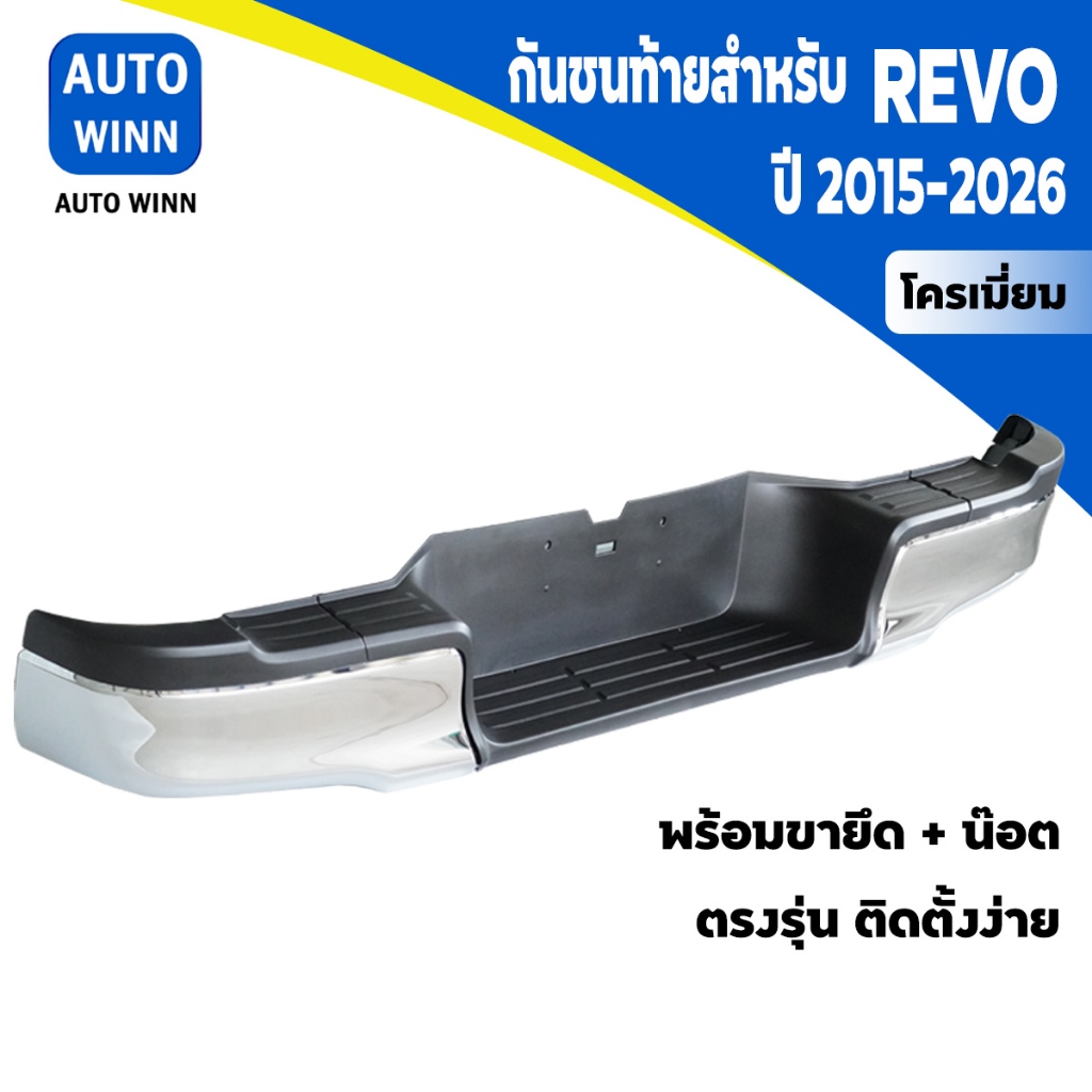 กันชนท้าย สำหรับ REVO รีโว่ ปี 2015-2024 ตรงรุ่น พร้อมอุปกรณ์ขายึดติดตั้งครบชุด GA008