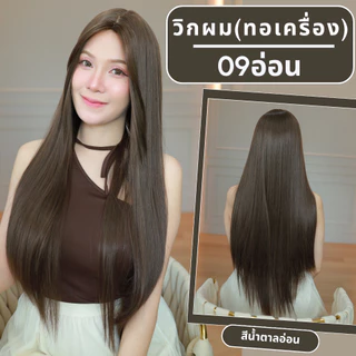 เบอร์ 09 : รหัส Iris - วิกผมตรงหน้าม้ายาว ความยาว 77 ซม. หนังศีรษะเทียมซิกแซก (แถมเน็ต+ขาตั้ง+ของแถม)