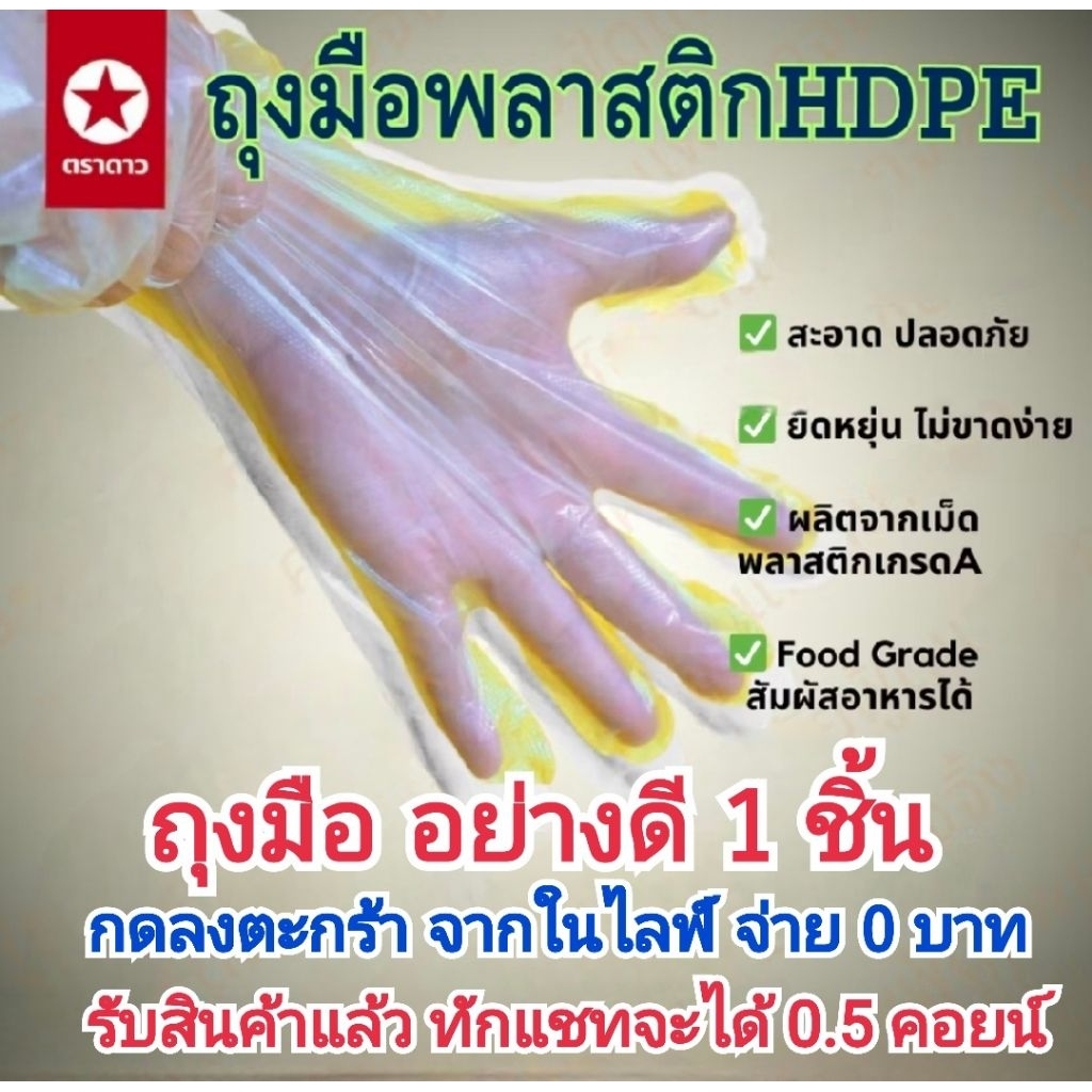 𝗩𝗗𝗢ไม่ส่งของ‼️​กดจากไลฟ 𝗝𝗶𝗻_𝗙𝗮𝘀𝗵𝗶𝗼𝗻​ เท่านั้น ❌​no KOL❌​ถุงมือพลาสติก 1 ชิ้น อย่างดีไม่ขาดง่าย รีวิว 5⭐​ทักแชท รับ คอยน์