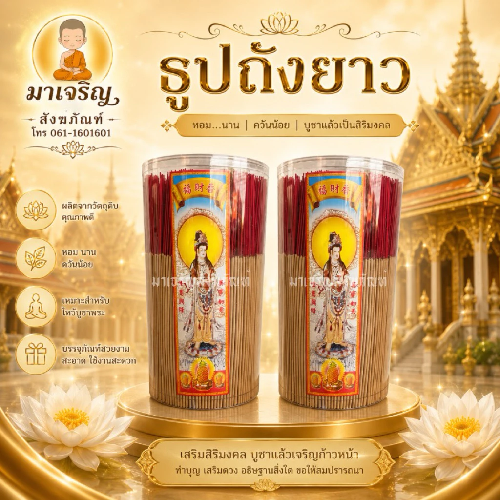 ธูปหอม แบบถังใหญ่ ธูปถัง (บรรจุ 1 ถัง)