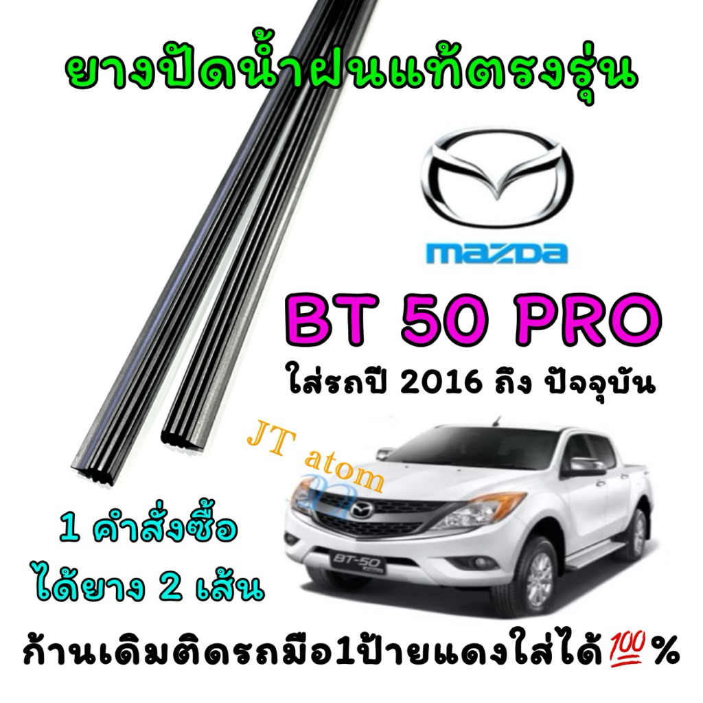 ยางปัดน้ำฝนแท้ตรงรุ่น MAZDA CX-8 ใส่รถปี 2018 ถึง ปัจจุบัน (ยางยาว18นิ้วกับ24นิ้วหนา5มิลคู่)