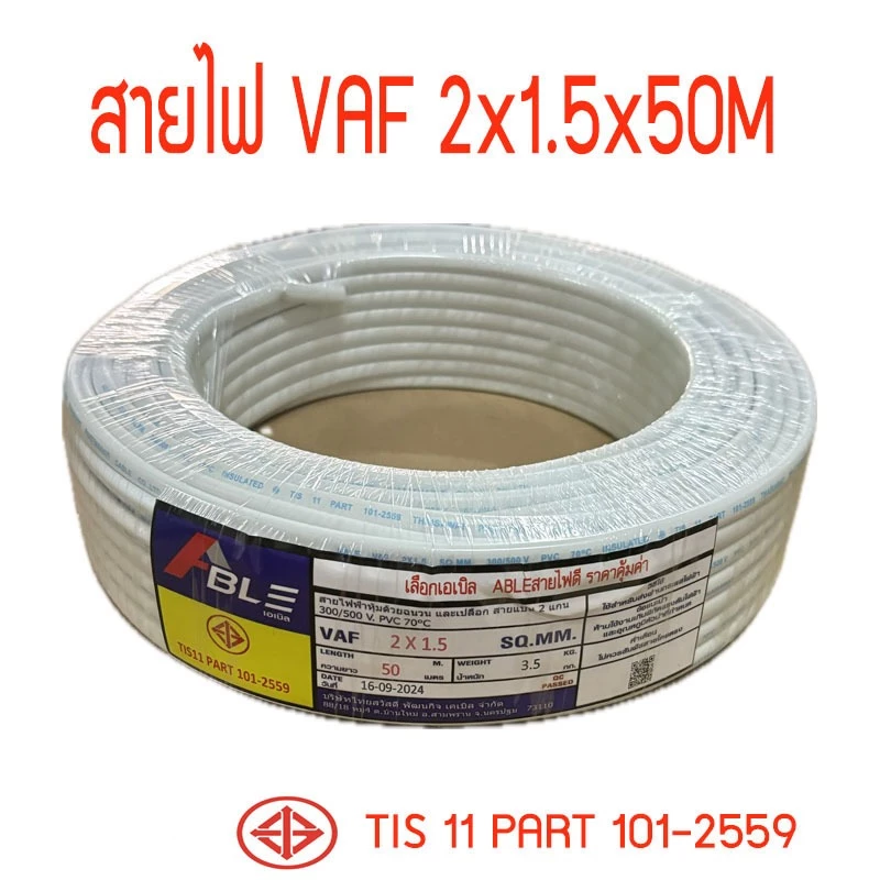 สายไฟVAF2X1.5 สายคู่สีขาวVAF ยาว50เมตร ราคากันเอง จากโรงงานโดยตรง มี ม.อ.ก