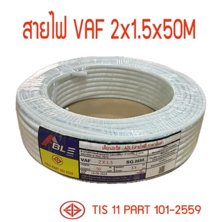 สายไฟVAF2X1.5 สายคู่สีขาวVAF ยาว50เมตร ราคากันเอง จากโรงงานโดยตรง มี ม.อ.ก