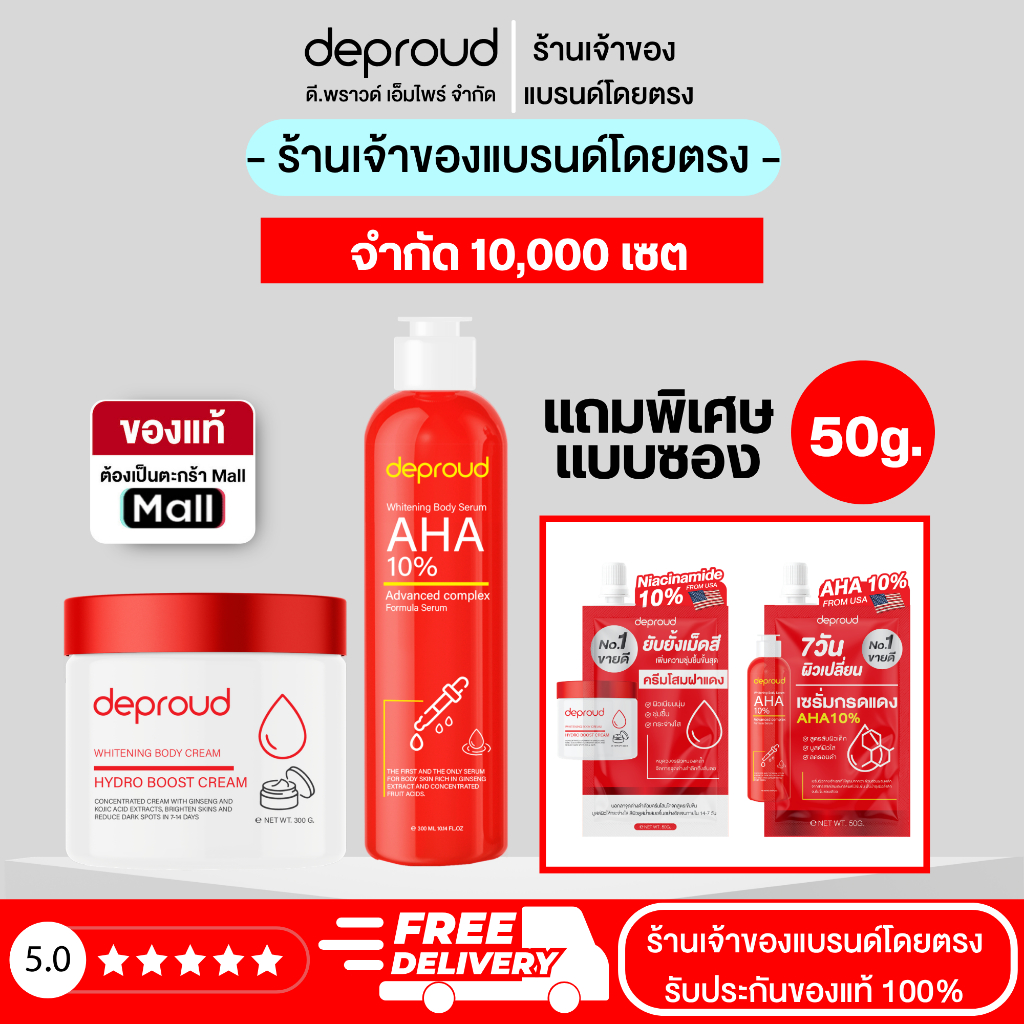 Deproud Official Store - ดีพราวด์ - กรดแดง10%+ครีมโสมฝาแดง ( รหัสS11). (ไลฟ์)