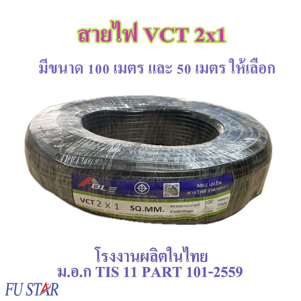 สายไฟ VCT 2X1 SQ.MM.มี 100เมตร และ 50เมตร ให้เลือก สายทองแดง สายอ่อน เหมาะกับงานเดินสายไฟภายนอก