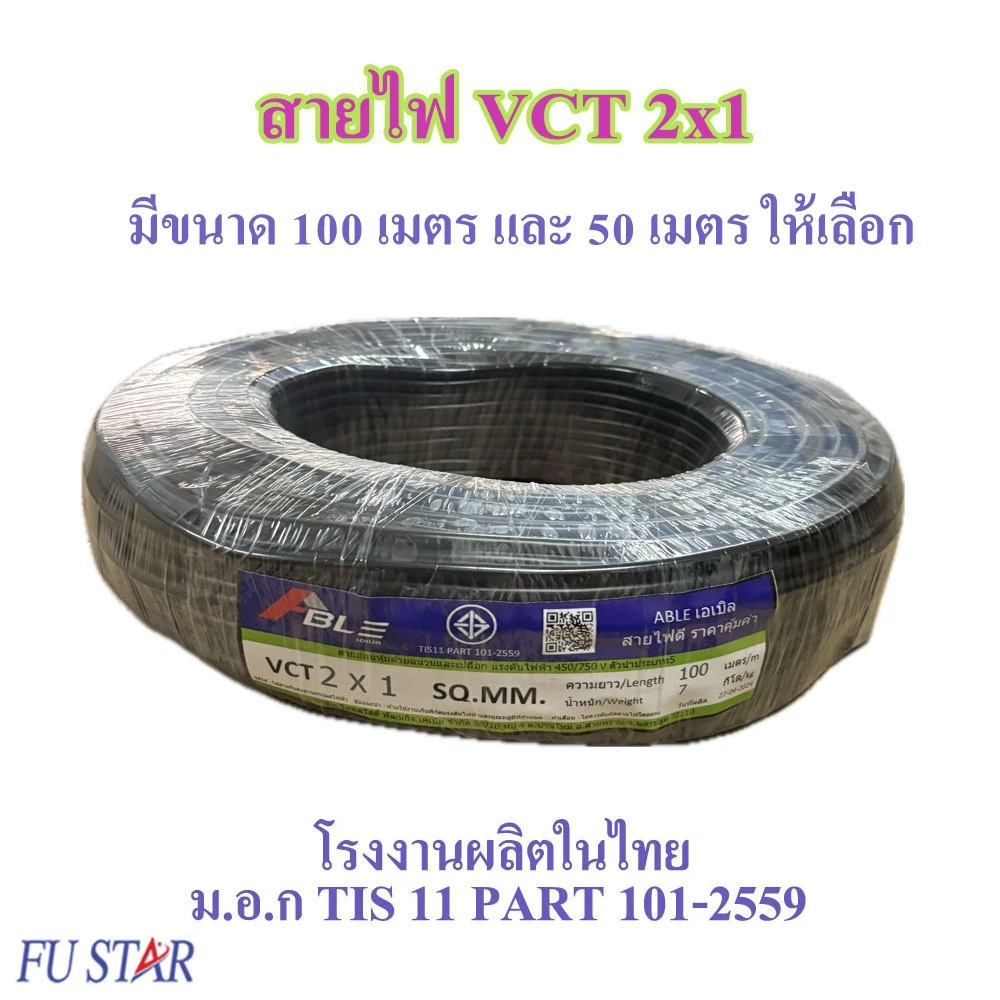 สายไฟ VCT 2X1 SQ.MM.มี 100เมตร และ 50เมตร ให้เลือก สายทองแดง สายอ่อน เหมาะกับงานเดินสายไฟภายนอก