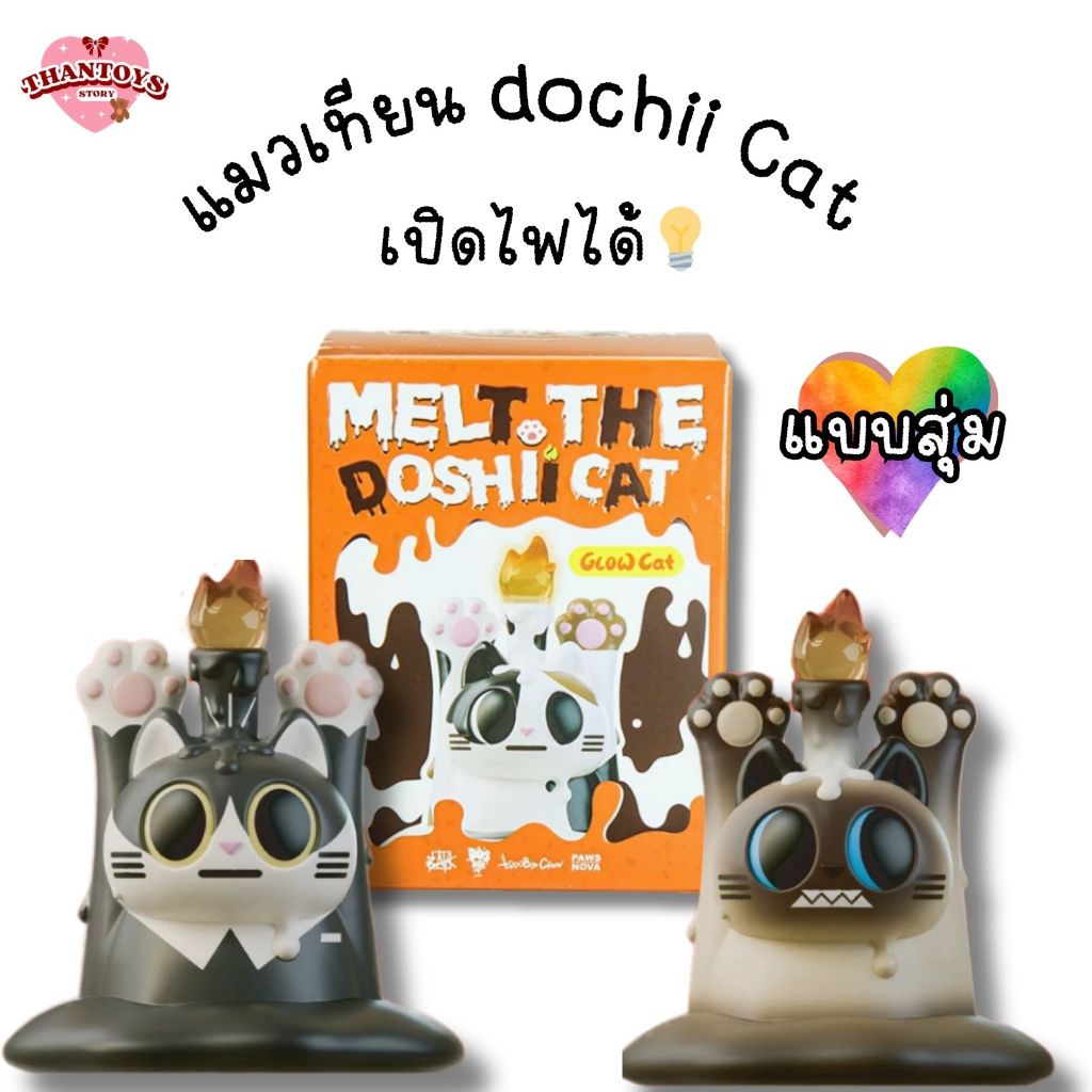 (สุ่ม/พร้อมส่ง🇹🇭) โมเดลแมวเปิดไฟ MELT THE DOSHII CAT Blind Box Series