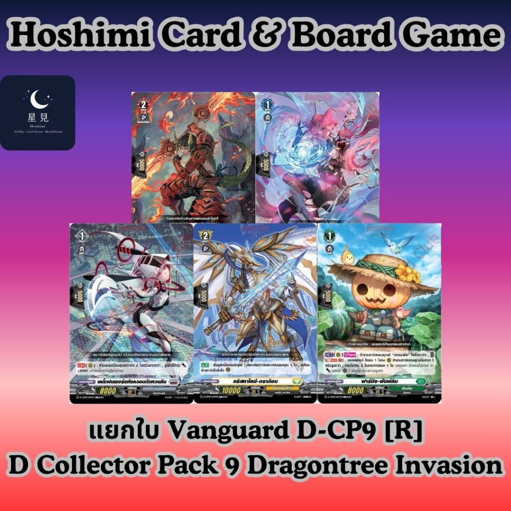 Vanguard แวนการ์ด D-CP09 แยกใบ [R]