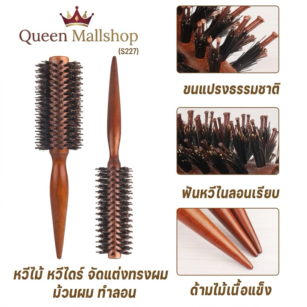 （S227）หวีไม้ หวีไดร์ จัดแต่งทรงผม ม้วนผม ทำลอน