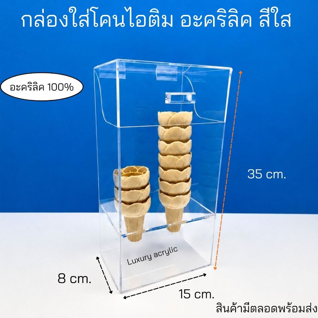กล่องใส่โคนไอติม มีหลายขนาดให้เลือก สีใส