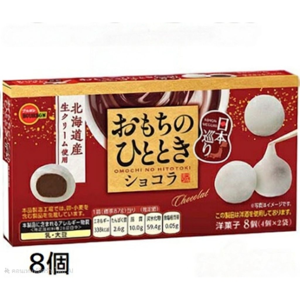BOURBON Mochi Chocolate โมจิมินิ รสช็อคโกแลต โมจิ จากญี่ปุ่น  87g.(4ชิ้น×2แพ็ค)