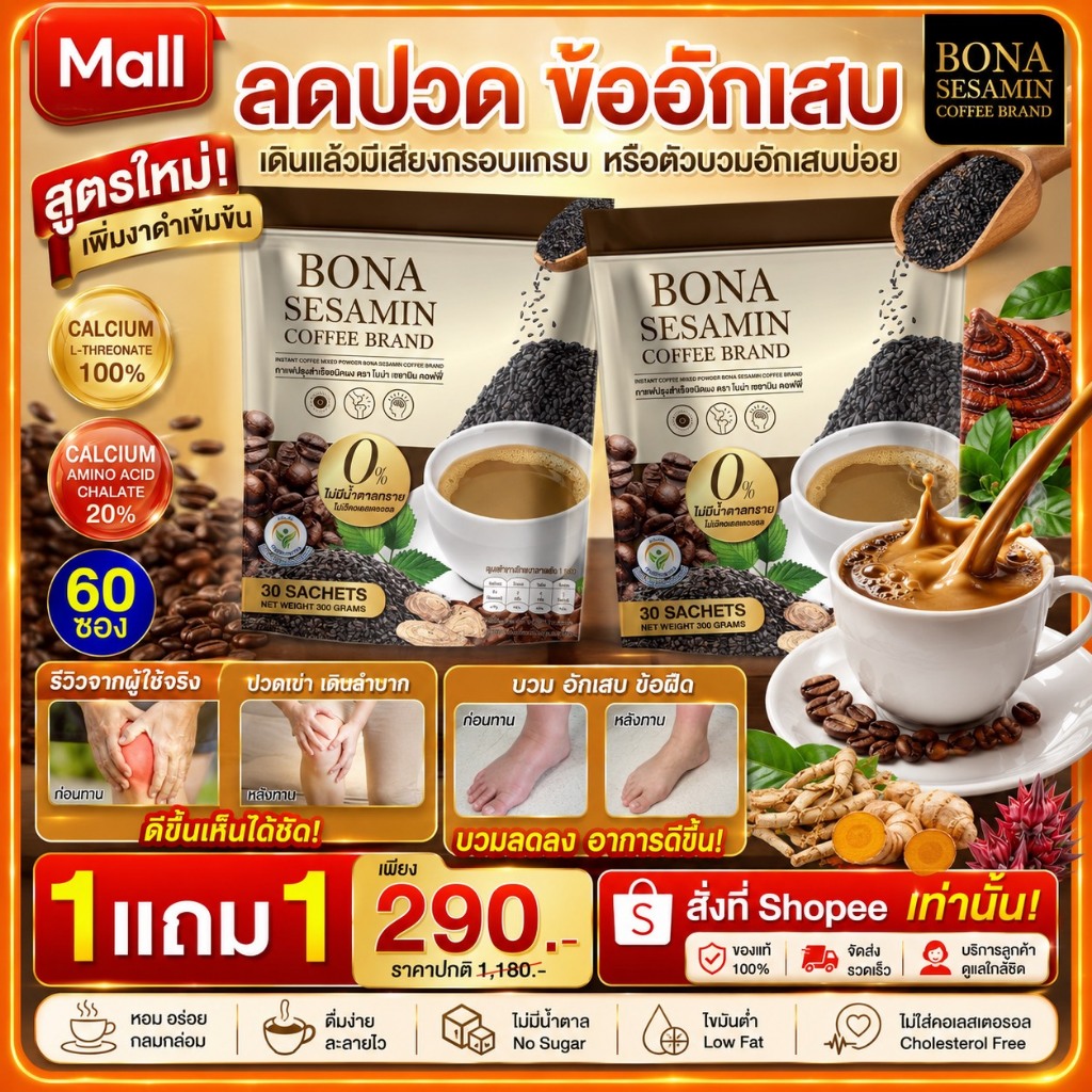 คอฟฟี่ โบน่า ☕ฟื้นฟูร่างกาย (ของแท้ 100%) เสริมกระดูก แก้เมื่อยได้ดี
