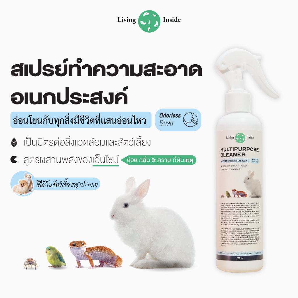 Living Inside สเปรย์ทำความสะอาดเอนกประสงค์ มีBio-Enzyme ปลอดภัยต่อสัตว์เลี้ยงทุกประเภทและexotic สูตรไร้กลิ่น 200ml