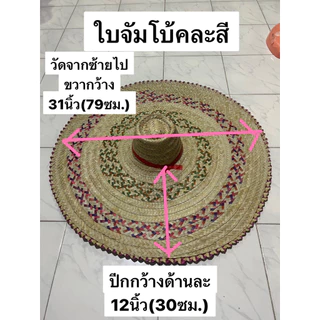 หมวกสานใบตาล จัมโบ้ ใบใหญ่ วัดจากซ้ายไปขวา กว้าง 31 นิ้ว (79เซ็นติเมตร) ปีกกว้างด้านละ 12 นิ้ว (30เซ็นติเมตร)