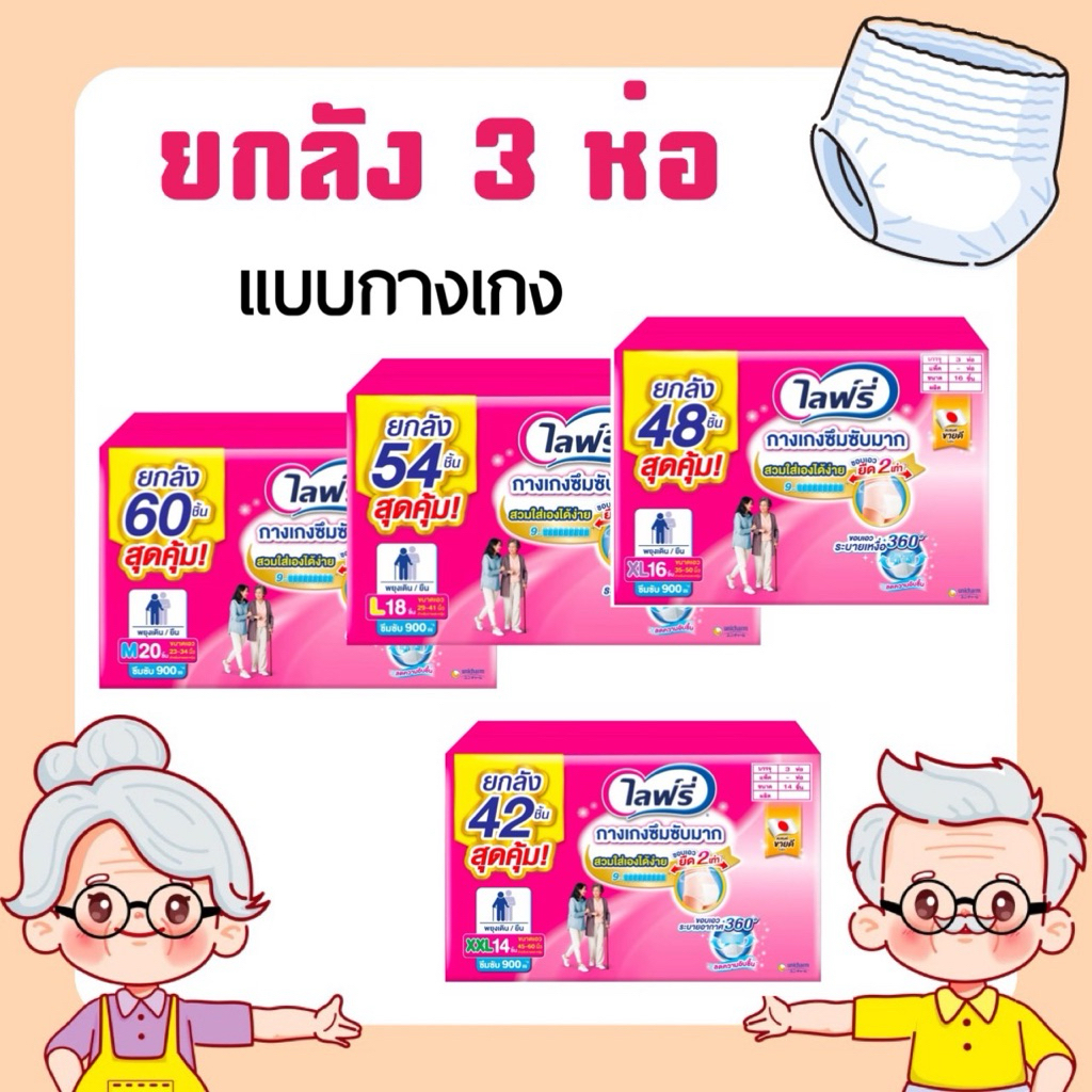 ไลฟ์รี่ Lifree กางเกงซึบซับมาก ถึง 9 แก้ว  x 3 แพ็ค (ยกลัง)