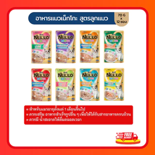 (โค้ดลด40%ในไลฟ์)(ยกโหล) Nekko อาหารแมว เน็กโกะNekko แบบเปียก 70 g. (โหล 12 ซอง)