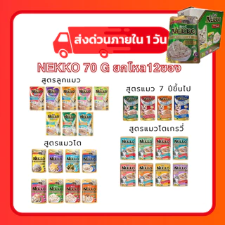(โค้ดลด40%ในไลฟ์)(ยกโหล) Nekko อาหารแมว เน็กโกะNekko แบบเปียก 70 g. (โหล 12 ซอง)
