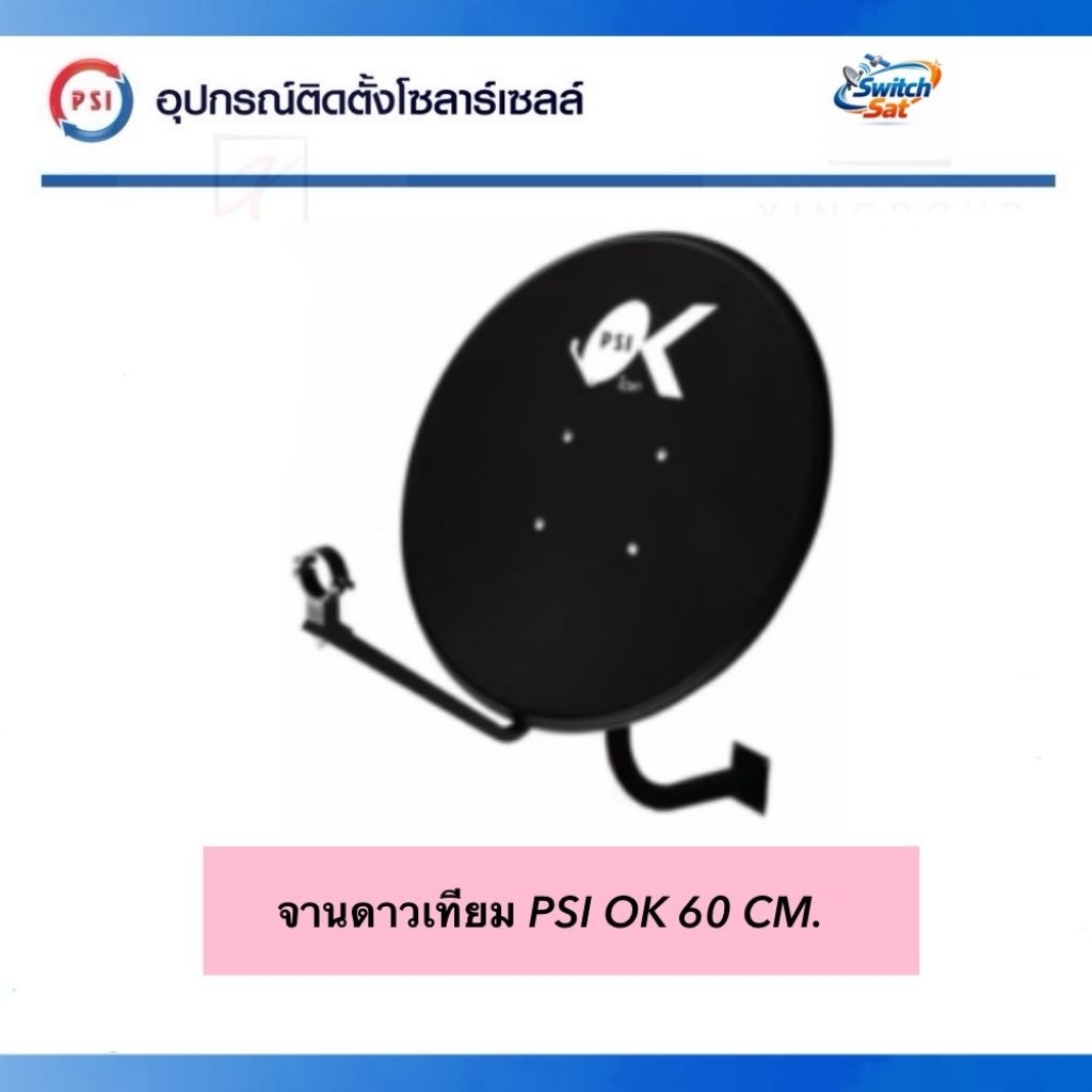 จานดาวเทียม psi ok 60cm ( ไม่มี LNB นำไปติดเอง )