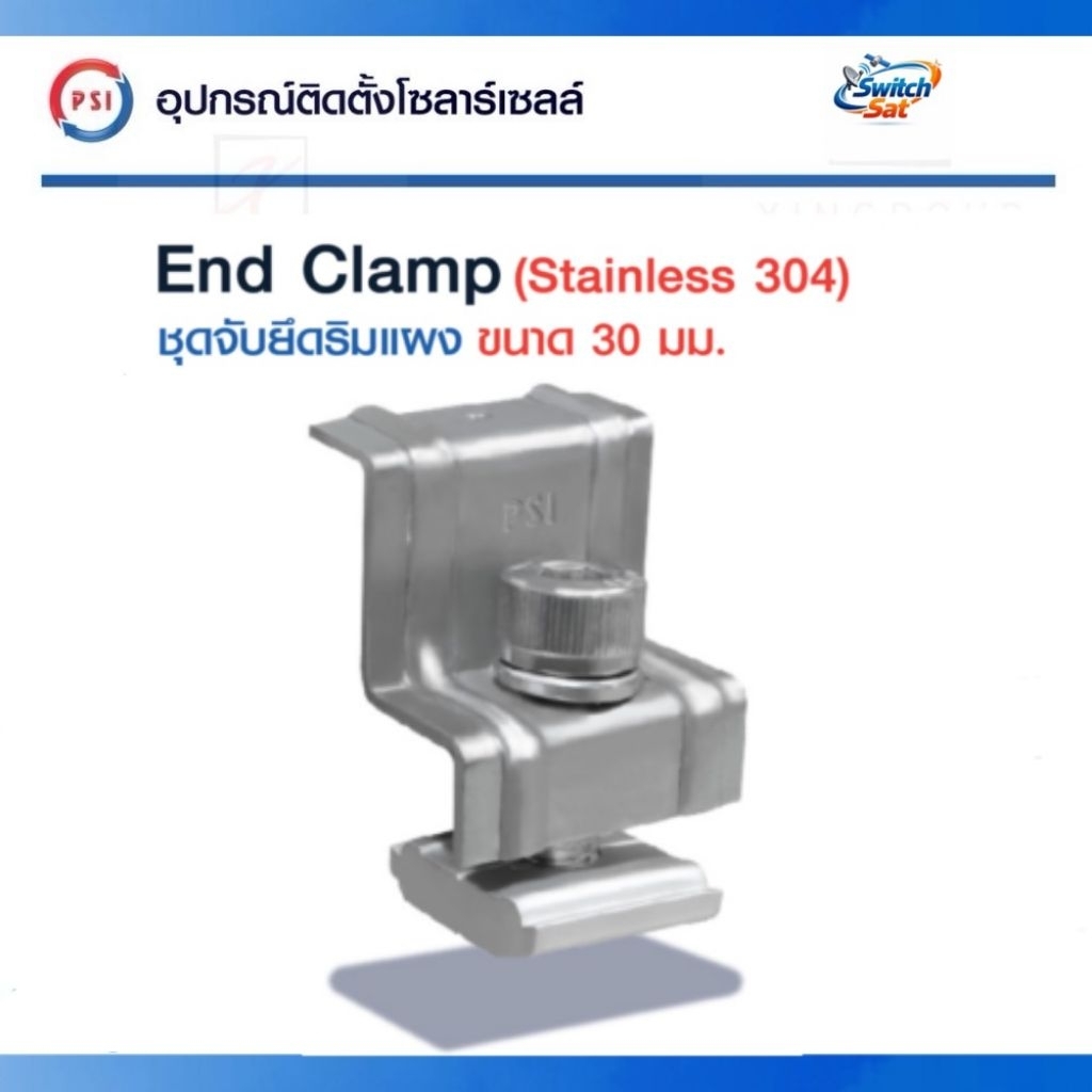 PSI End clamp อุปกรณ์จับยึดริมแผงโซลาร์เซลล์  (สแตนเลส 304)