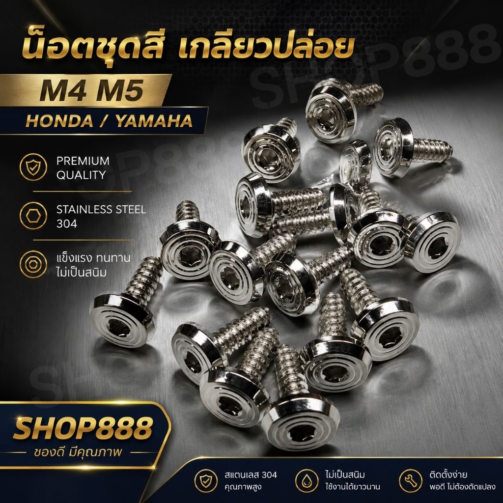 น๊อตชุดสี เกลียวปล่อย M4x12 M4x16 M5x15 HONDA / YAMAHA และอื่นๆ #หัวจี้ลาย สแตนเลส สีเงิน ราคาต่อ 1 ตัว