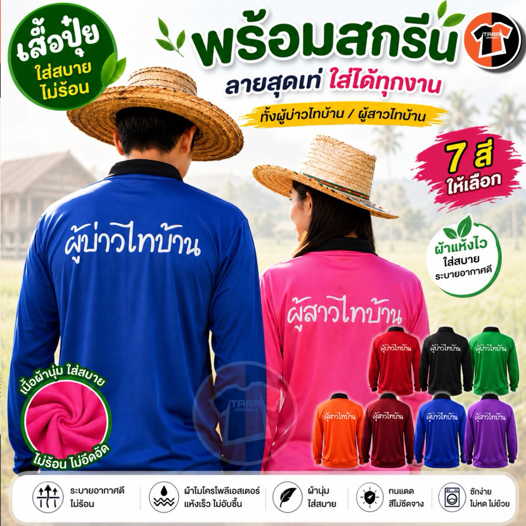 เสื้อปุ๋ย สกรีนลาย ผู้บ่าวไทบ้าน/ผู้สาวไทยบ้าน  หน้า+หลัง มีหลายสีให้เลือก