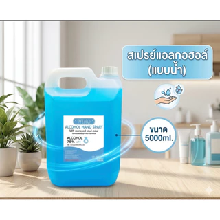 สเปย์แอลกอฮอล์ ชนิดน้ำ ขนาด 5000ml กลิ่นหอมมาก