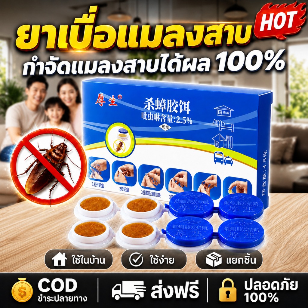 8 ชิ้น เจลกำจัดแมลงสาบ ปลอดภัยต่อคนและสัตว์เลี้ยง