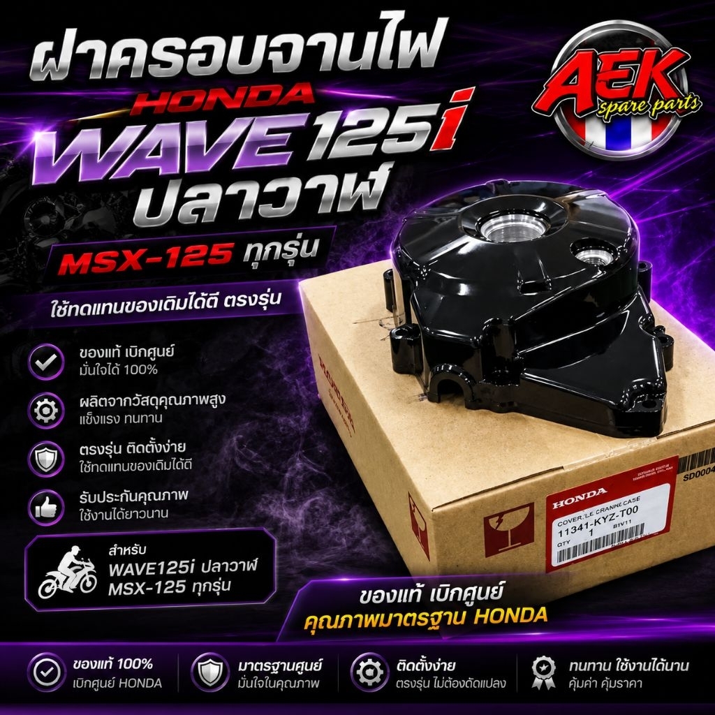 ฝาครอบจานไฟ ของแท้เบิกศูนย์ HONDA  W-125i ปลาวาฬ Msx-125 ทุกรุ่น ล้วงใส่ลูกปืนประคอง / 11341-KYZ-T00
