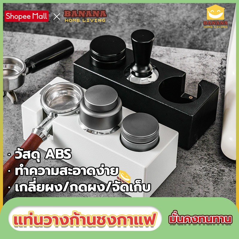 Banana Home Living แท่นวางก้านชงกาแฟ 6ช่อง2in1 ABS ที่วางแทมเปอร์ แท่นวางกาแฟ ฐานรองสำหรับรองก้านชง