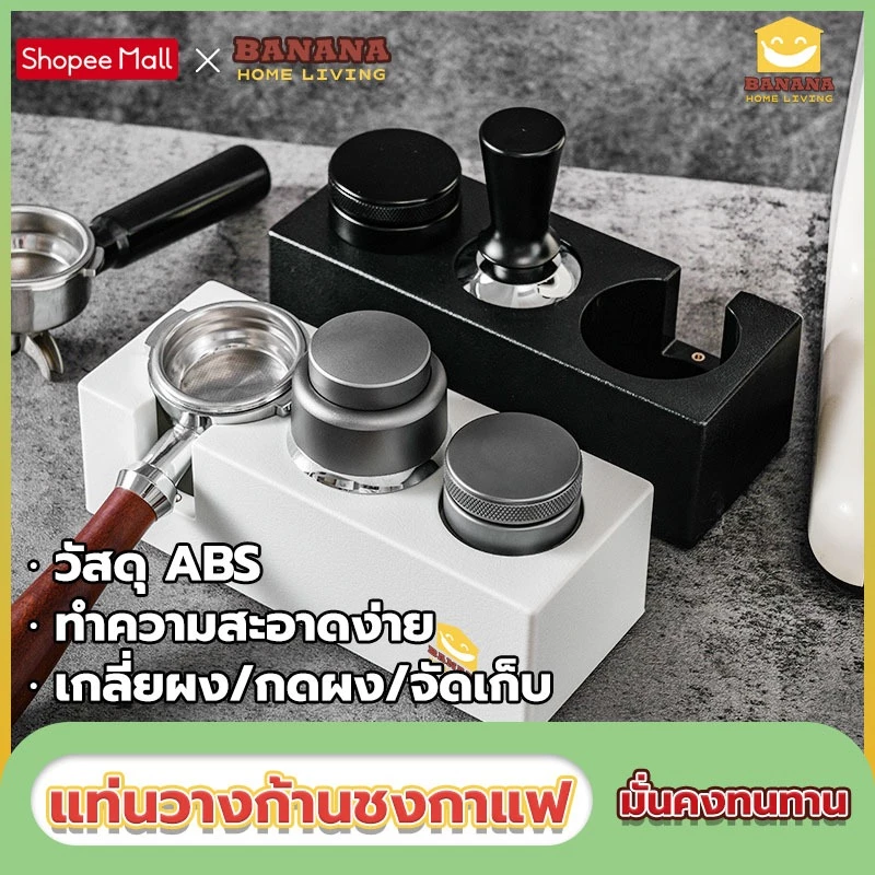 Banana Home Living แท่นวางก้านชงกาแฟ 6ช่อง2in1 ABS ที่วางแทมเปอร์ แท่นวางกาแฟ ฐานรองสำหรับรองก้านชง