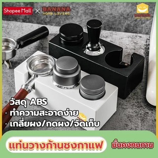 Banana Home Living แท่นวางก้านชงกาแฟ 6ช่อง2in1 ABS ที่วางแทมเปอร์ แท่นวางกาแฟ ฐานรองสำหรับรองก้านชง