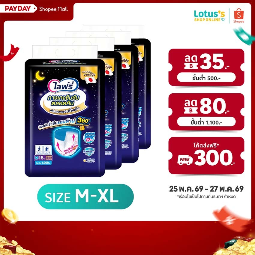 [ขายยกลัง! ลังละ 4 แพ็ค] ไลฟ์รี่ กางเกงซึมซับตลอดคืน ไซส์ M-XL LIFREE LONG LASTING PANTS SIZE M-XL