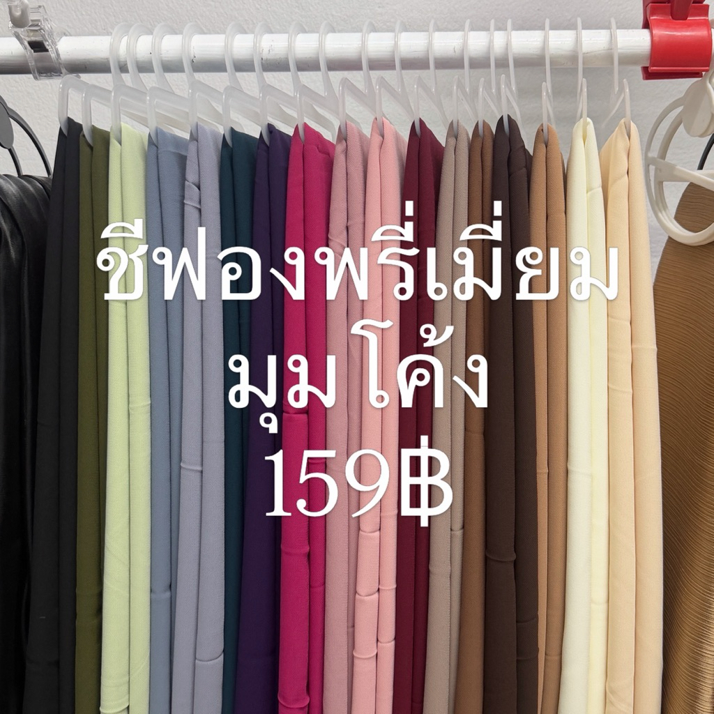 ชีฟองพรีเมี่ยมมุมโค้ง ผืนใหญ่180*70