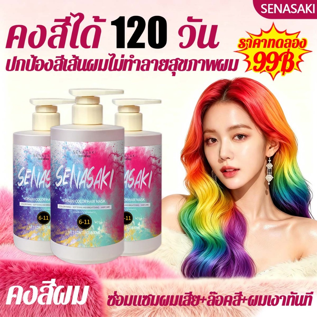 SENASAKI ทรีทเม้นท์เคราติน มาส์กผมทำสี ล็อคสีผมให้น้ำตาลสวย ย้อมผมสีน้ำตาล เติมประกายสีผมใน 5 นาที