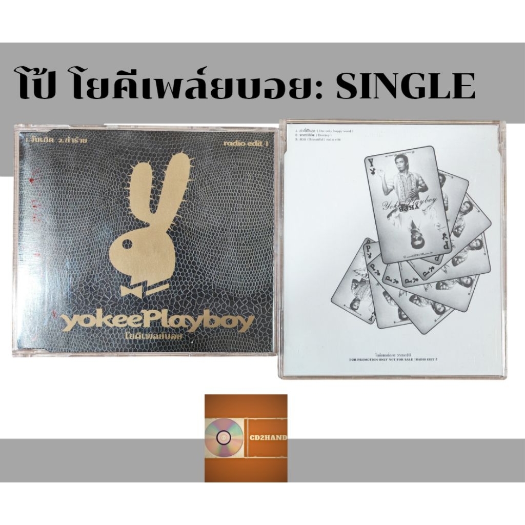 ซีดีเพลง cd​ single,แผ่นตัด โป้ โยคี เพลย์บอย Yokee playboy อัลบั้ม YKPB(ขาย2แผ่น) ค่าย Bakery music