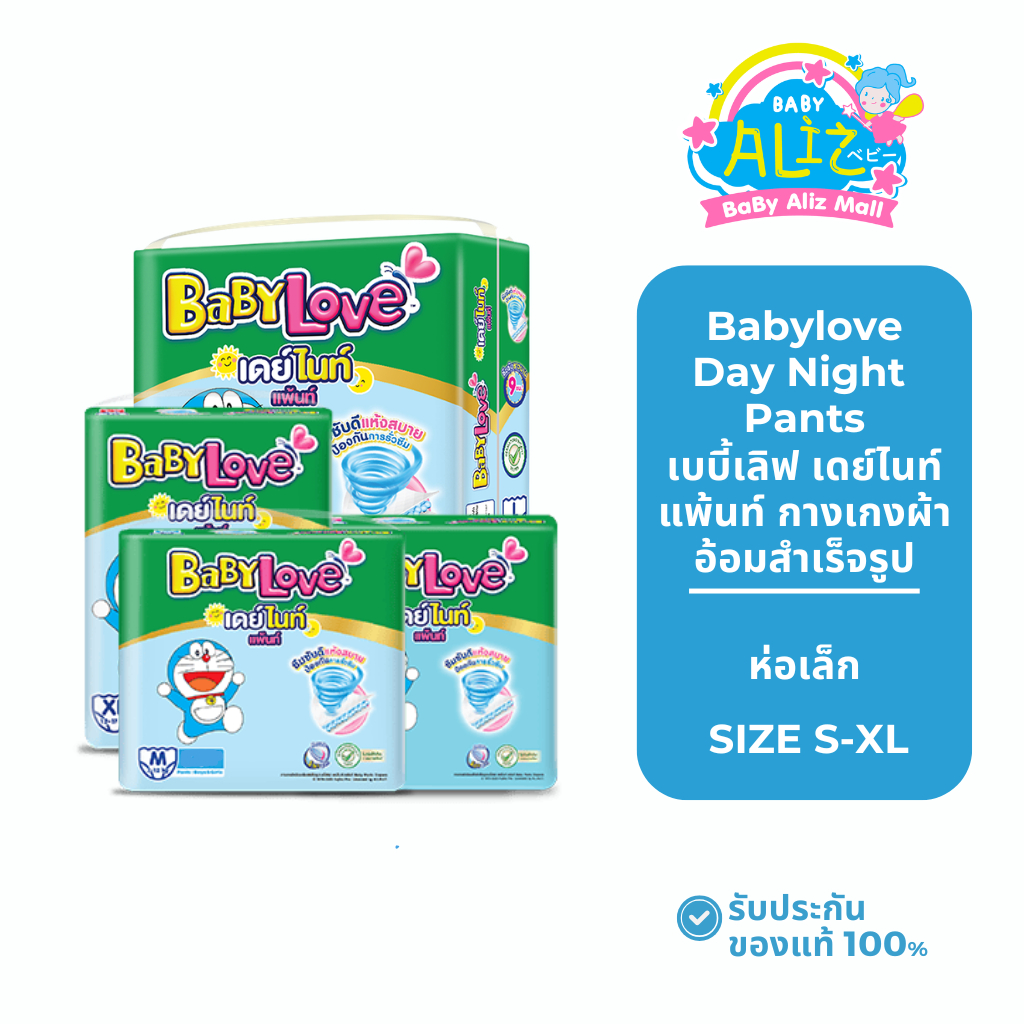 Babylove Day Night Pants เบบี้เลิฟ เดย์ไนท์ แพ้นท์ กางเกงผ้าอ้อมสำเร็จรูป ห่อเล็ก [SIZE S-XL]