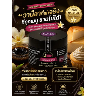 วานิลาบีนเพสท์โฮมเมด ขนาด100g gเคล็ดลับที่ Guru Ice Cream Chef ไม่เคยบอก! มี อ.ย.Sam’s Vanilla Bean Paste 100g