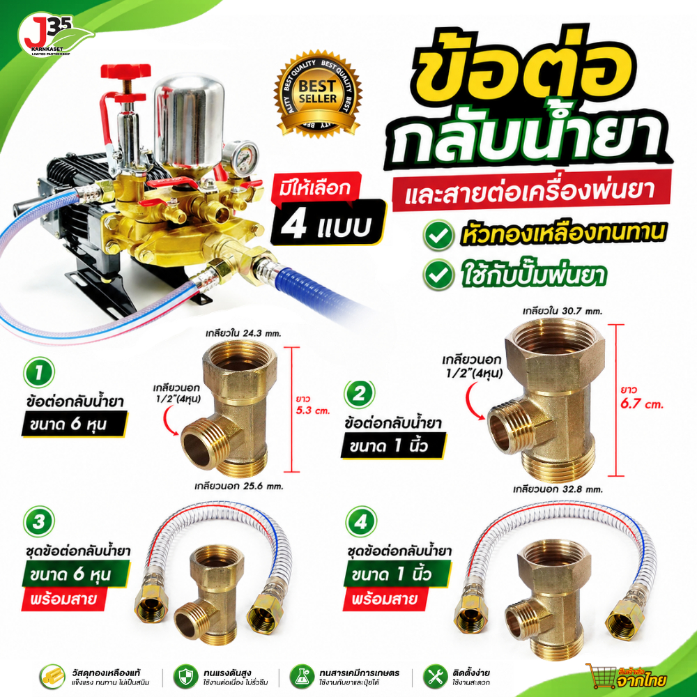 ข้อต่อกลับน้ำยา 3/4นิ้ว(6หุน) 1นิ้ว  ใช้กับปั๊มพ่นยา เครื่องพ่นยา ทองเหลือง ข้อต่อ สามแยกทองเหลือง ทนทาน J35
