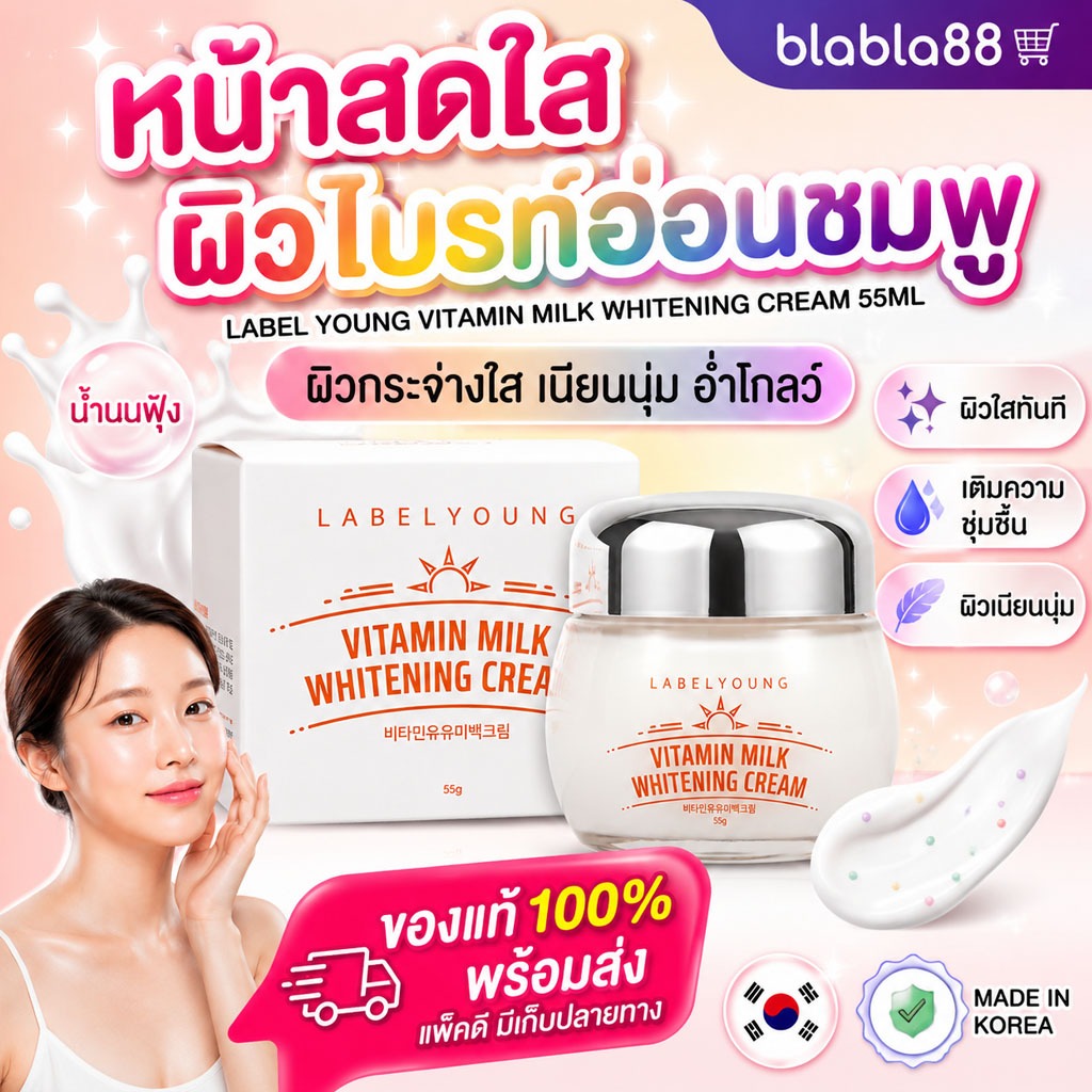(มีส่งด่วน) LABEL YOUNG Vitamin Milk Whitening Cream 55ml ครีมหน้าสดเกาหลี ปรับผิวขาวกระจ่างใส หน้าเนียนนุ่มชุ่มชื้น