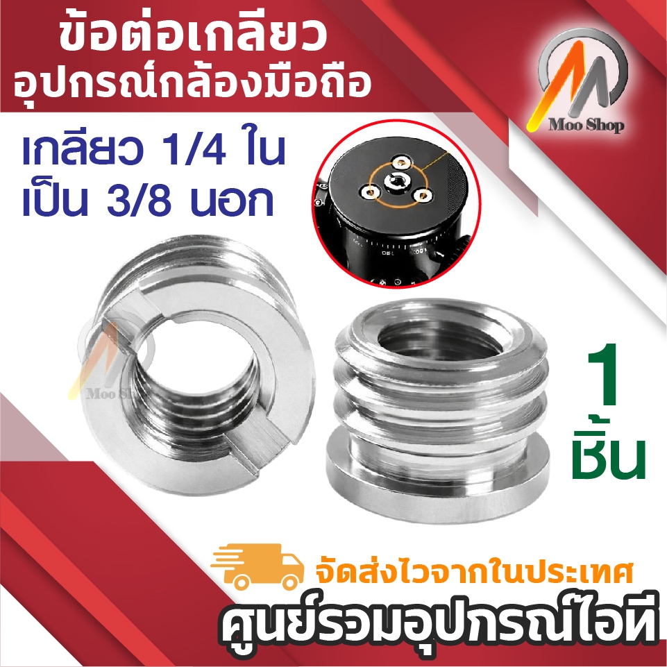 ตัวแปลงเกลียว ข้อต่อเกลียวอุปกรณ์กล้องมือถือ อุปกรณ์แปลง เกลี่ยว1/4 เกลี่ยว3/8