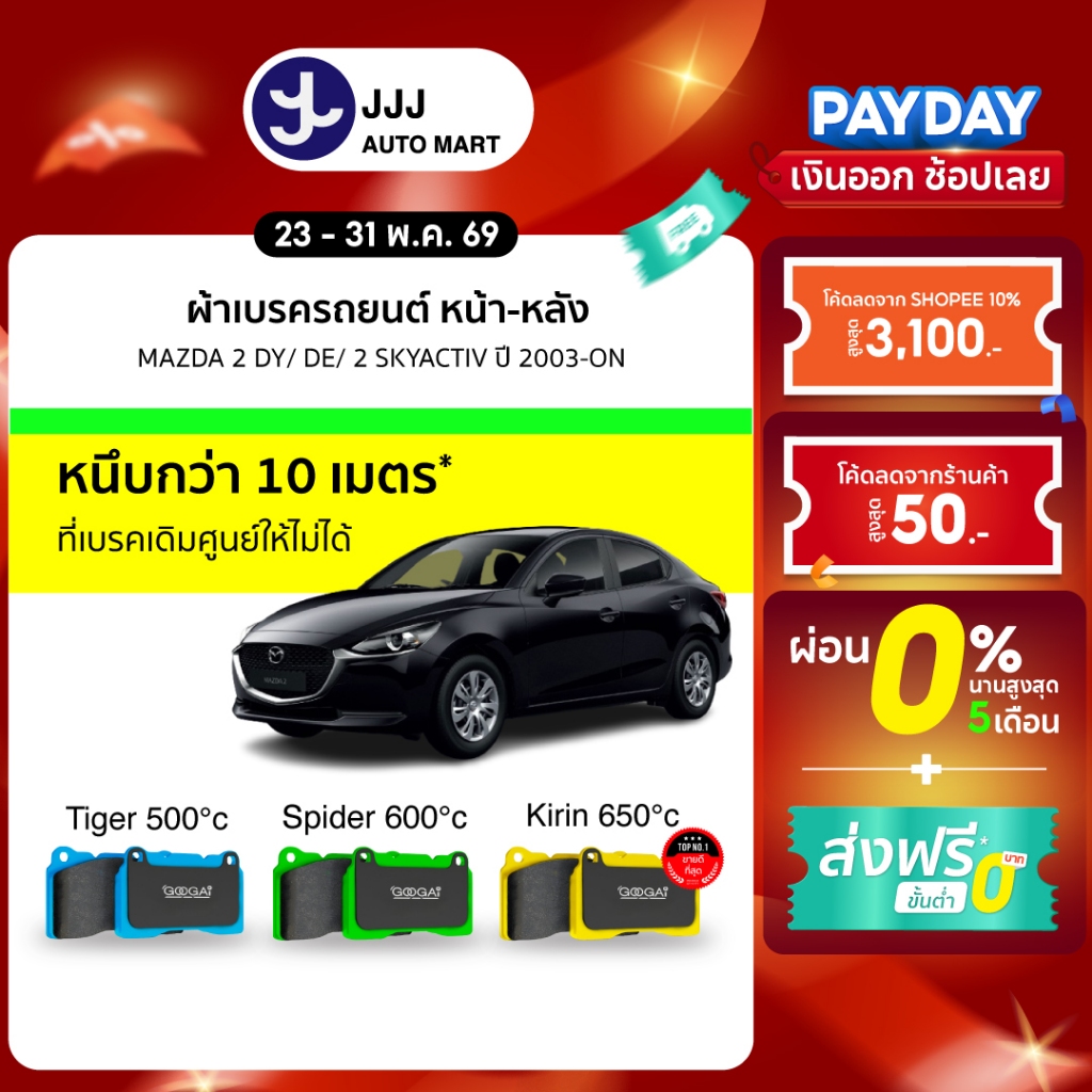 Googai ผ้าเบรครถยนต์ หน้า-หลัง MAZDA 2 DY/ DE/ 2 SKYACTIV ปี 2003-ON